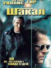Шакал / The Jackal [1997, HDRip]