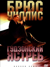 Гудзонский ястреб / Hudson Hawk [1991, HDRip]