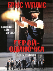 Герой-одиночка / Last Man Standing [1996, WEB-DLRip]