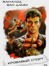 Кровавый спорт / Bloodsport [1988, HDRip]