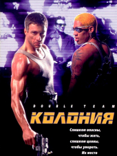 Колония / Double Team [1997, BDRip]