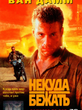 Некуда бежать / Nowhere to Run [1993, BDRip]
