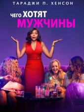 Чего хотят мужчины / What Men Want [2019, BDRip]