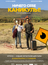 Ничего себе каникулы! / Premières vacances [2018, WEBRip]