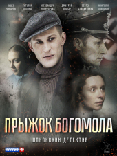 Прыжок Богомола [2019, SATRip] [s01]