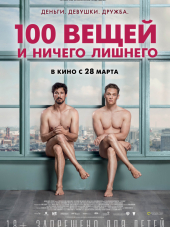 100 вещей и ничего лишнего / 100 Dinge [2018, WEB-DLRip]