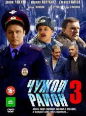 Чужой район [2014, SATRip] [s03]