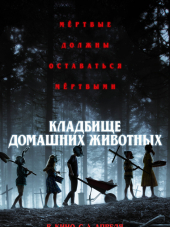 Кладбище домашних животных / Pet Sematary [2019, WEBRip]