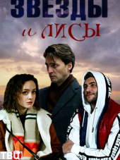Звёзды и лисы [2019, SATRip] [e01-04]