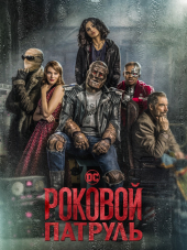Роковой патруль / Doom Patrol [2019, WEB-DLRip] [s01] [e01-13/15]
