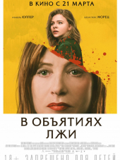 В объятиях лжи / Greta [2018, WEB-DLRip]