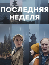 Последняя неделя [2019, SATRip] [s01]