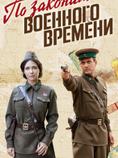 По законам военного времени [2015, WEB-DLRip] [s01]