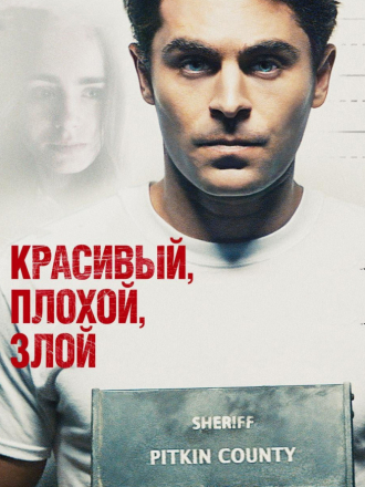 Красивый, плохой, злой / Extremely Wicked, Shockingly Evil and Vile [2019, BDRip]