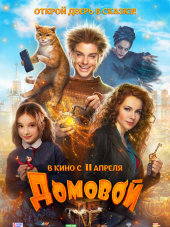 Домовой [2019, WEB-DLRip]