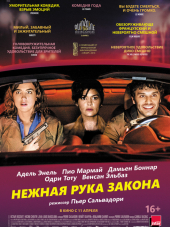 Нежная рука закона / En liberté! [2018, WEB-DLRip]