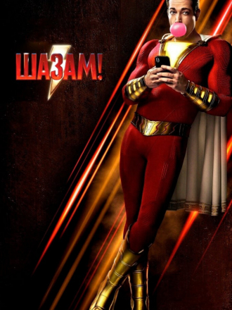 Шазам! / Shazam! [2018, BDRip]