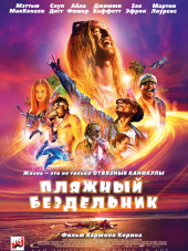 Пляжный бездельник / The Beach Bum [2019, WEB-DLRip]