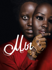 Мы / Us [2019, WEB-DLRip]