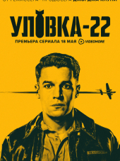 Уловка-22 / Catch-22 [2019, WEBRip] [s01]