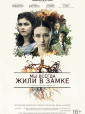 Мы всегда жили в замке / We Have Always Lived in the Castle [2018, WEB-DLRip]