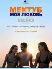 Мектуб, моя любовь / Mektoub, My Love: Canto Uno [2017, HDTVRip]