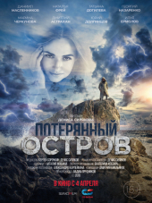 Потерянный остров [2019, WEB-DLRip]