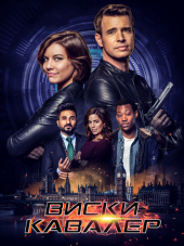 Виски Кавалер / Whiskey Cavalier [2019, WEB-DLRip] [s01]