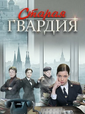 Старая гвардия [2019, SATRip] [e01-04]