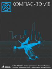 КОМПАС-3D 18.0.6 [x86/x64] [2019, PC]