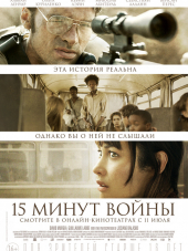 Пятнадцать минут войны / 15 Minutes of War / L'Intervention [2019, BDRip]