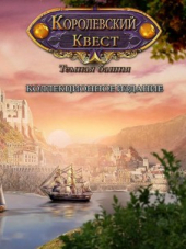 Королевский квест. Темная башня. Коллекционное издание [2015, RUS]
