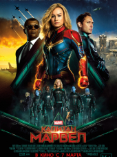 Капитан Марвел / Captain Marvel [2019, WEB-DLRip]