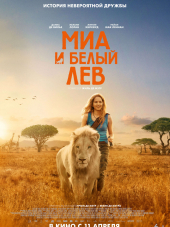 Миа и белый лев / Mia et le lion blanc [2018, HDRip]
