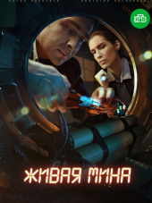 Живая мина [2018, SATRip] [e01-10]