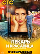 Пекарь и красавица [2018, WEB-DLRip] [e01-17]