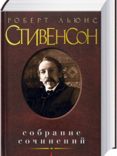 Роберт Льюис Стивенсон [53 книги] [Собрание сочинений] [1878-1894] [1946-2015, FB2]