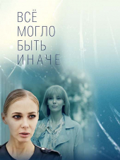 Всё могло быть иначе [2019, WEBRip] [e01-16]