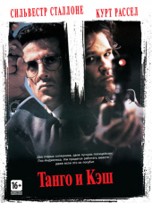 Танго и Кэш / Tango & Cash [1989, BDRip]