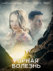 Горная болезнь [2019, WEBRip] [e01-04]