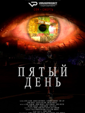 Пятый день / Day 5 [2016, HDRip] [s01]