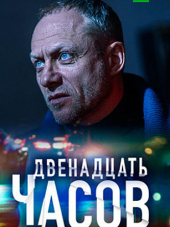 12 часов [2019, SATRip] [e01-02]