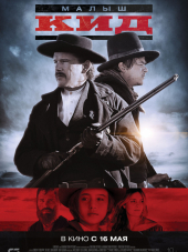 Малыш Кид / The Kid [2019, BDRip]