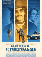 Однажды в Стокгольме / Stockholm [2018, WEB-DLRip]