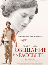 Обещание на рассвете / La promesse de l'aube [2017, BDRip]