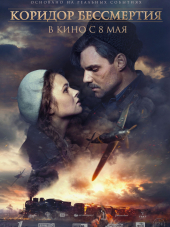 Коридор бессмертия [2019, WEB-DLRip]