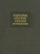 Литературные памятники / Александр Афанасьев - Народные русские сказки А. Н. Афанасьева. В трех томах [1985-1986, fb2]