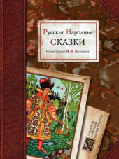 Шедевры мировой иллюстрации - Афанасьев А.Н. - Русские народные сказки. Иллюстрации Билибина И.Я. [2009, PDF, RUS]