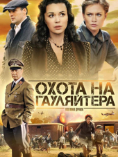 Охота на гауляйтера [2012, WEBRip] [e01-10]