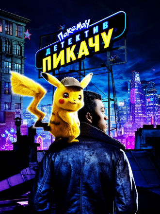 Покемон. Детектив Пикачу / Pokémon Detective Pikachu [2019, BDRip]